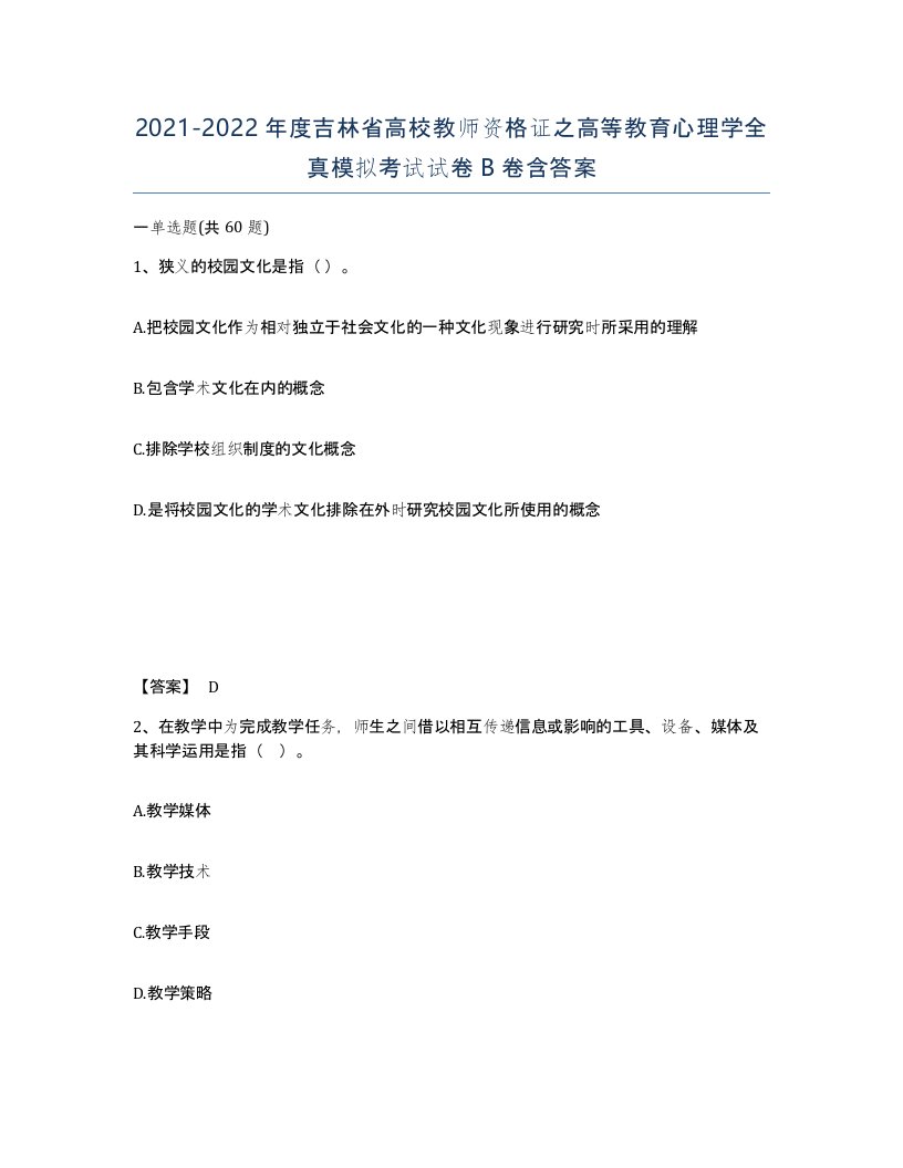 2021-2022年度吉林省高校教师资格证之高等教育心理学全真模拟考试试卷B卷含答案