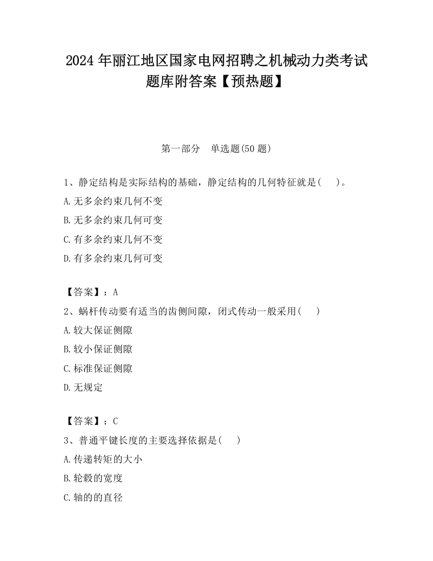 2024年丽江地区国家电网招聘之机械动力类考试题库附答案【预热题】