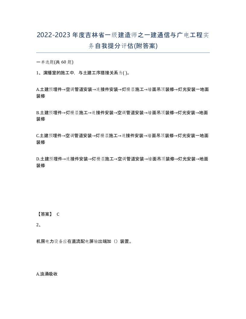 2022-2023年度吉林省一级建造师之一建通信与广电工程实务自我提分评估附答案