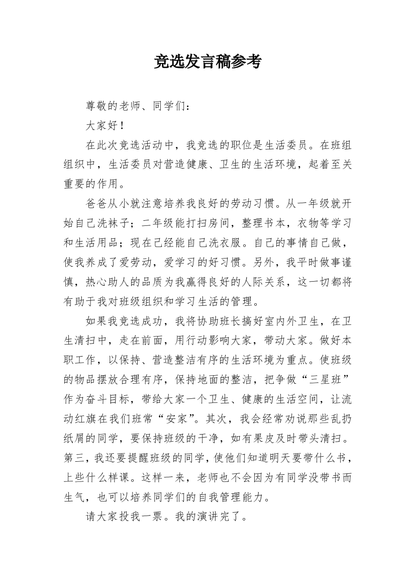 竞选发言稿参考