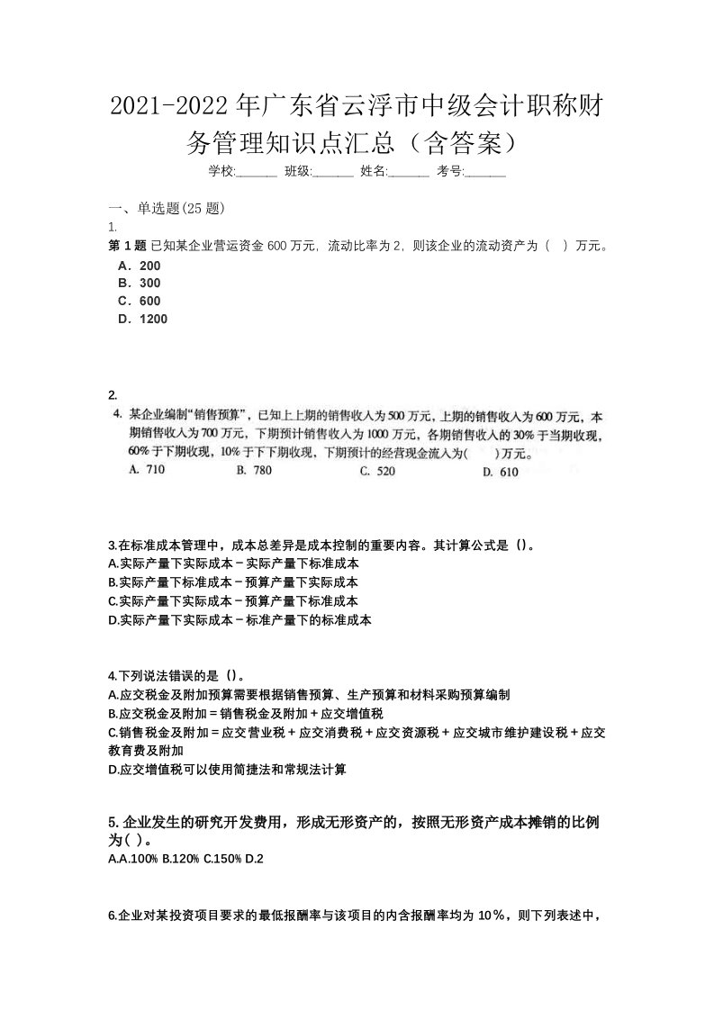 2021-2022年广东省云浮市中级会计职称财务管理知识点汇总含答案