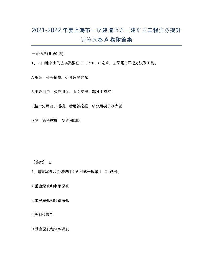 2021-2022年度上海市一级建造师之一建矿业工程实务提升训练试卷A卷附答案