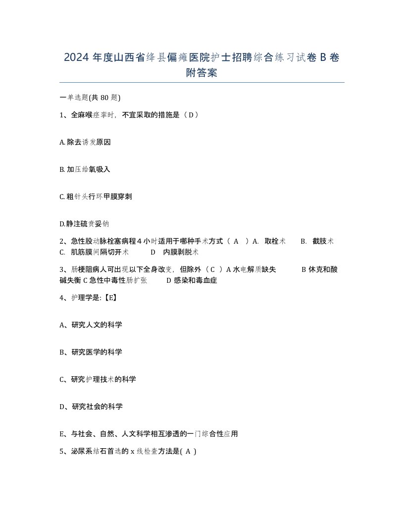 2024年度山西省绛县偏瘫医院护士招聘综合练习试卷B卷附答案