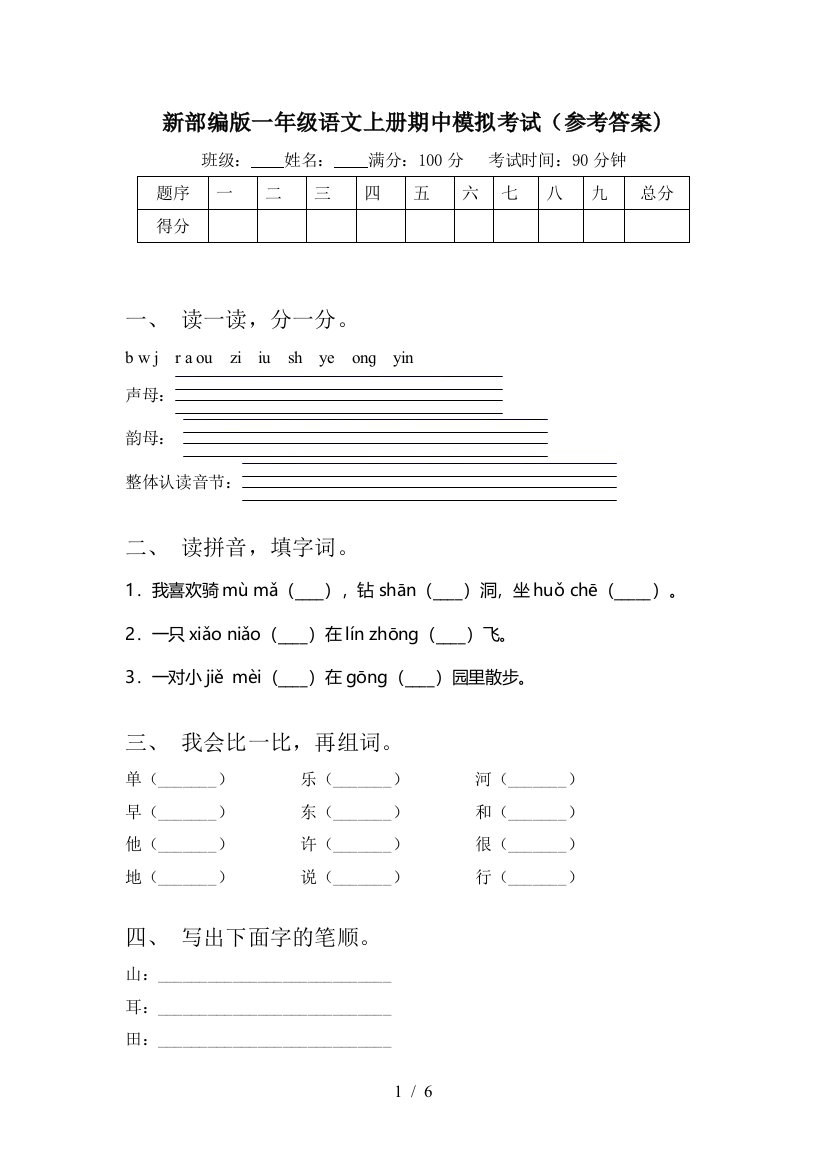 新部编版一年级语文上册期中模拟考试(参考答案)