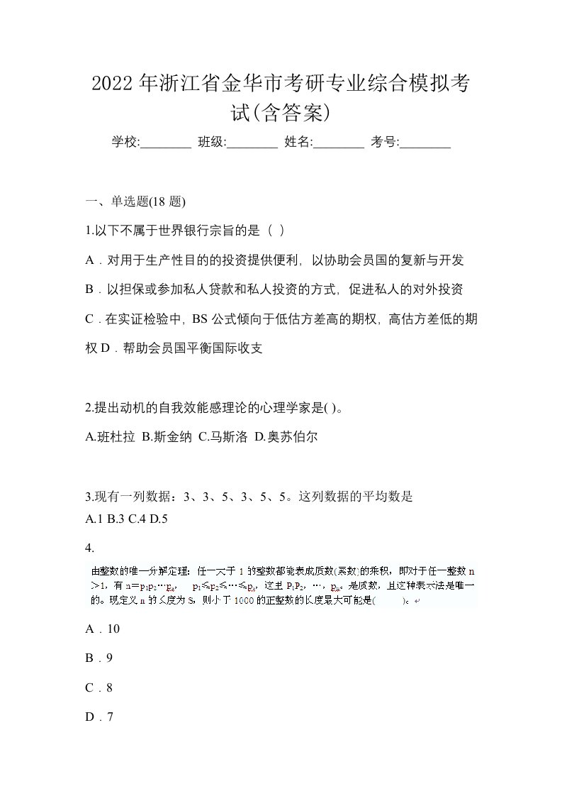 2022年浙江省金华市考研专业综合模拟考试含答案