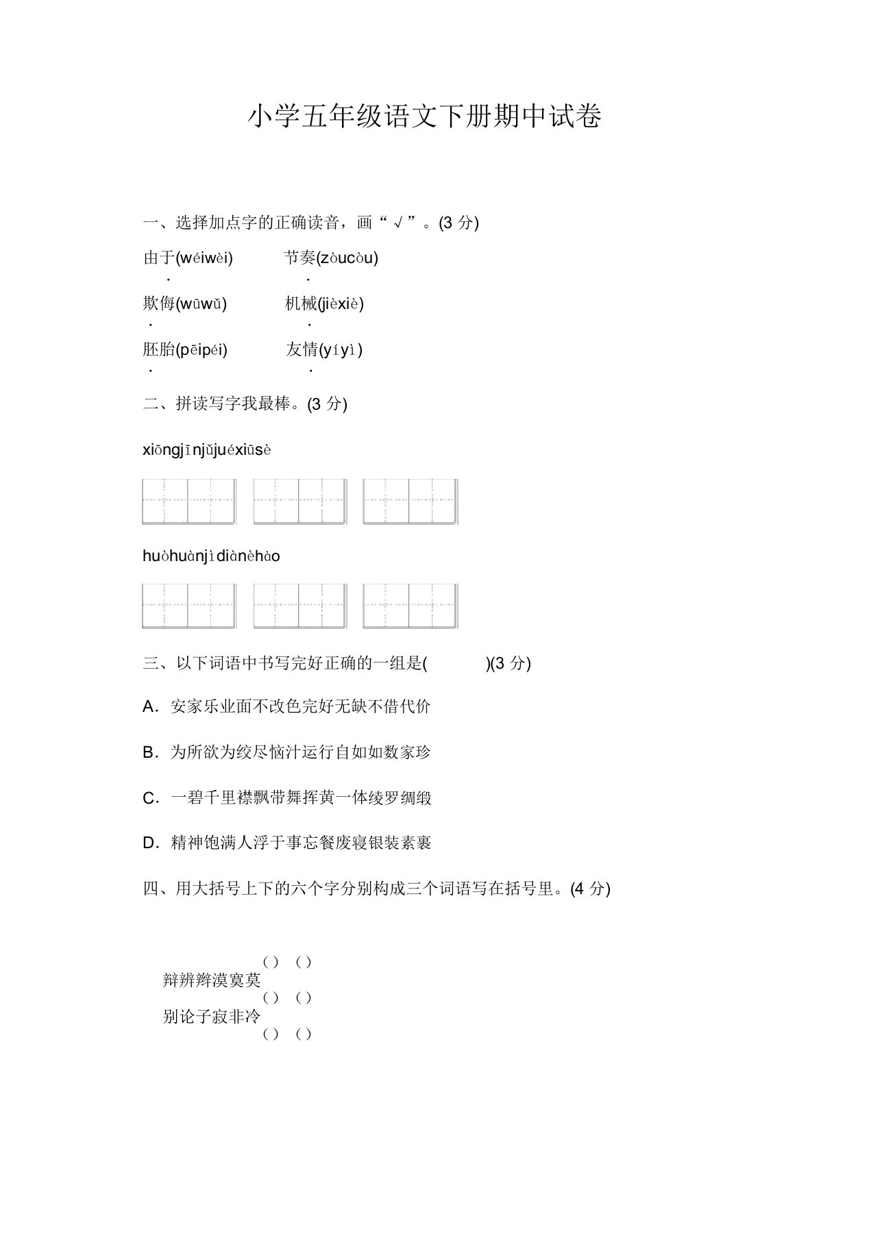 2020年春部编版小学五年级语文下册期中考试卷(含答案)