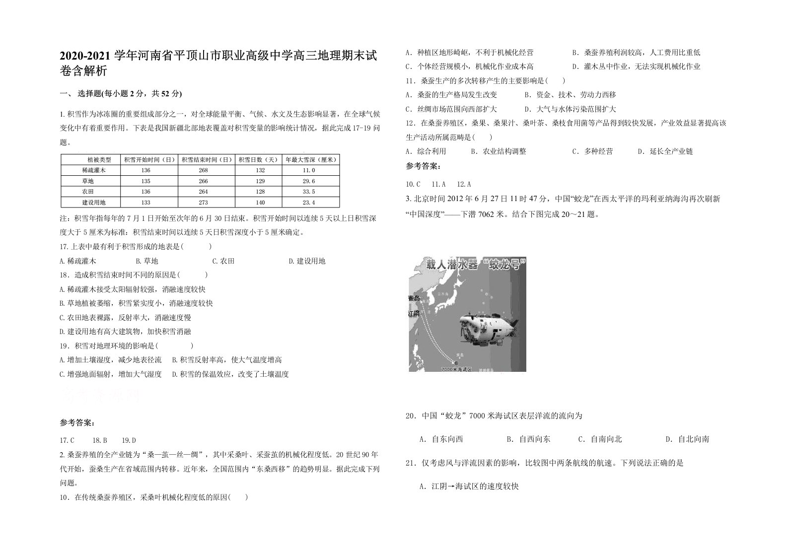 2020-2021学年河南省平顶山市职业高级中学高三地理期末试卷含解析