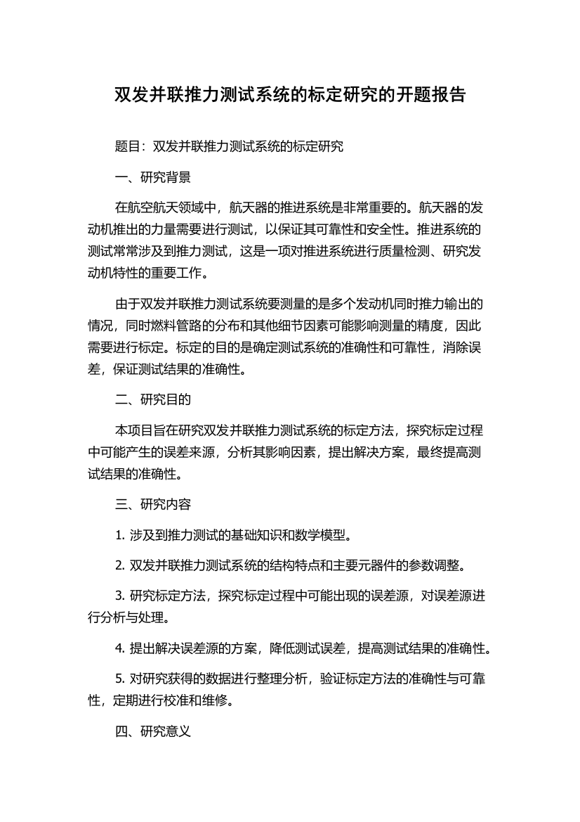 双发并联推力测试系统的标定研究的开题报告