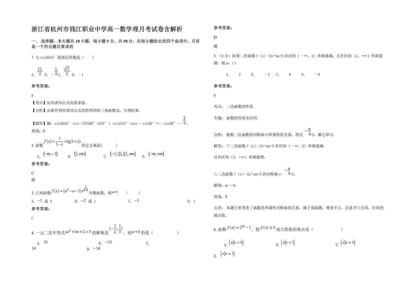 浙江省杭州市钱江职业中学高一数学理月考试卷含解析