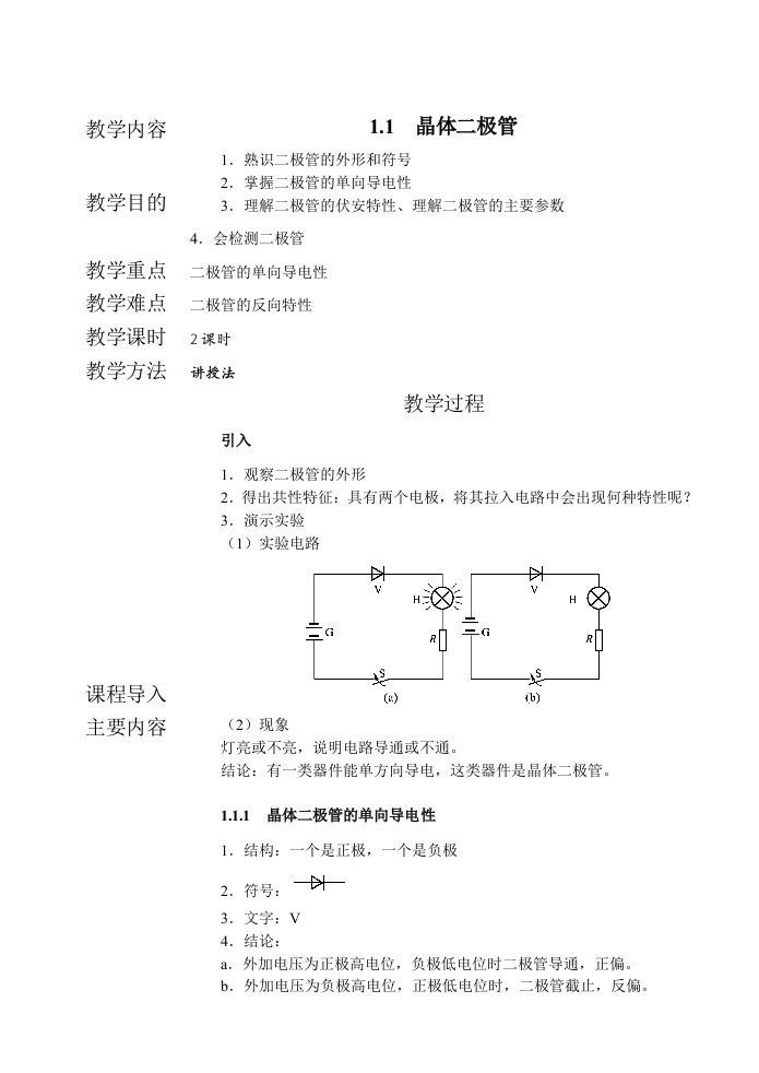 电子线路教案第一章