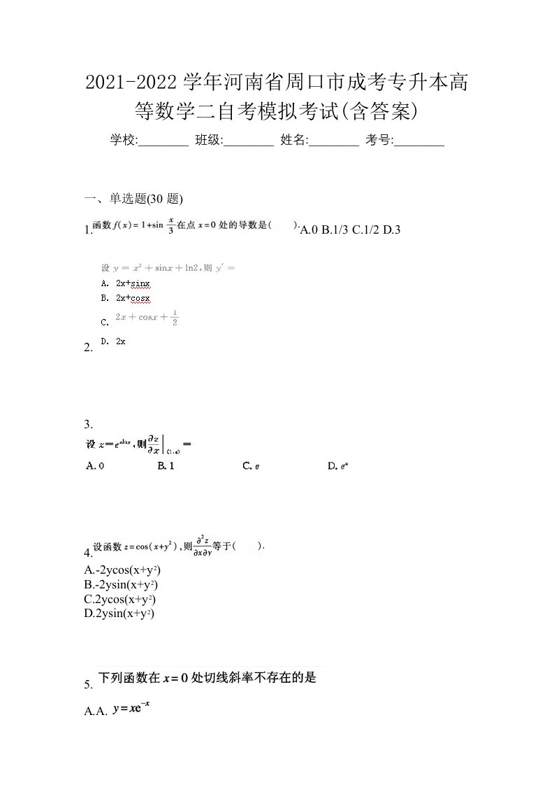 2021-2022学年河南省周口市成考专升本高等数学二自考模拟考试含答案