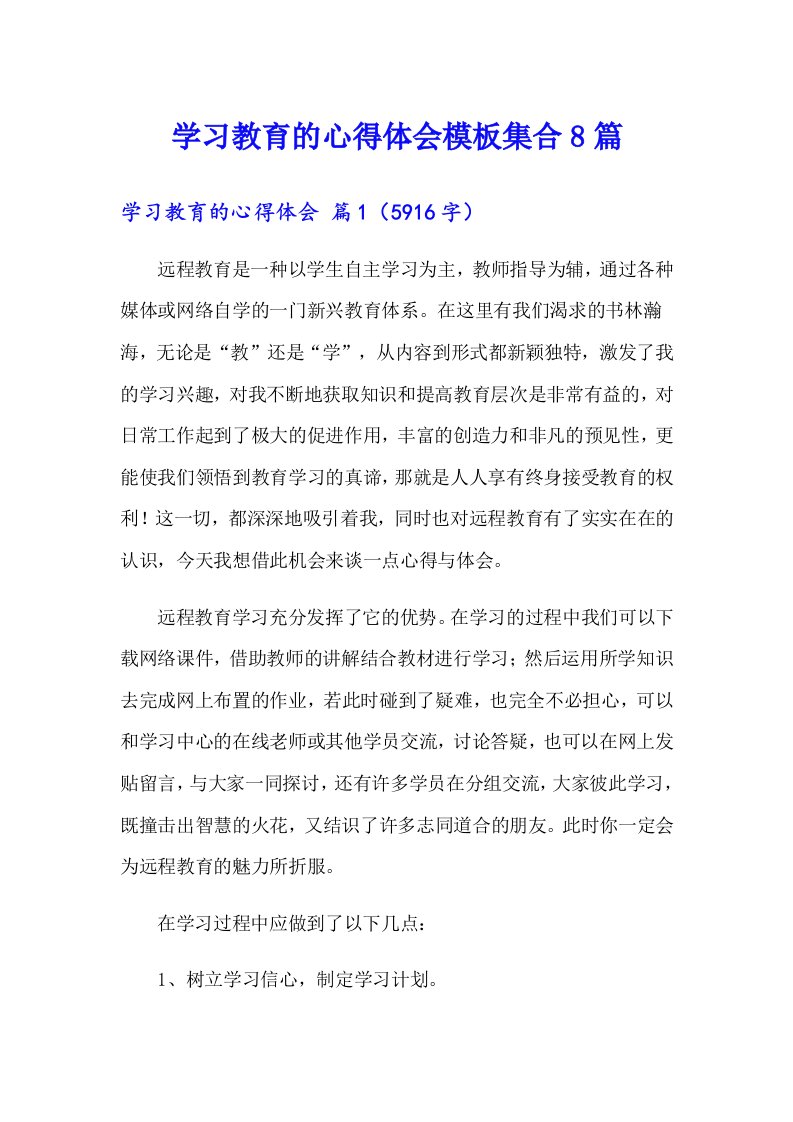 学习教育的心得体会模板集合8篇