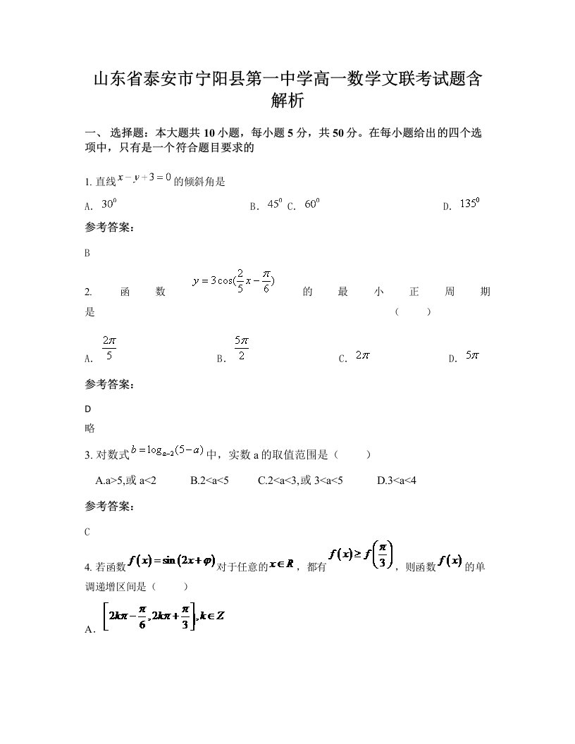 山东省泰安市宁阳县第一中学高一数学文联考试题含解析