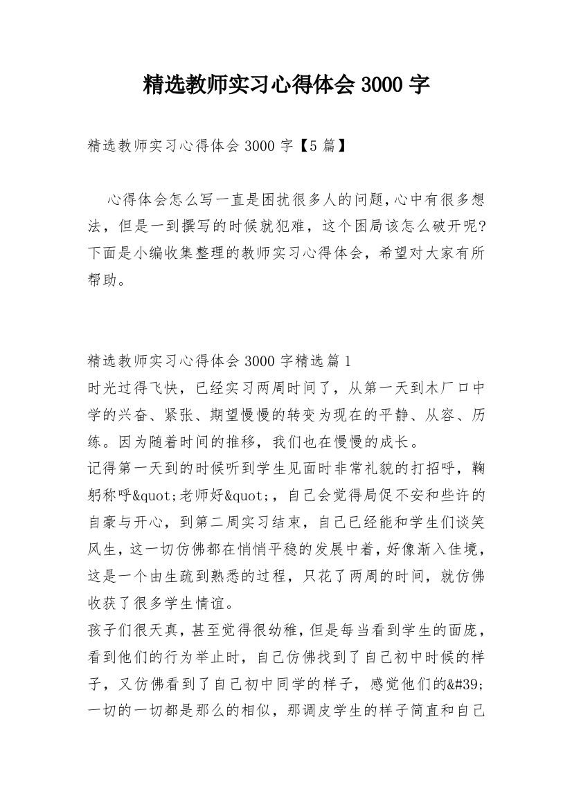 精选教师实习心得体会3000字