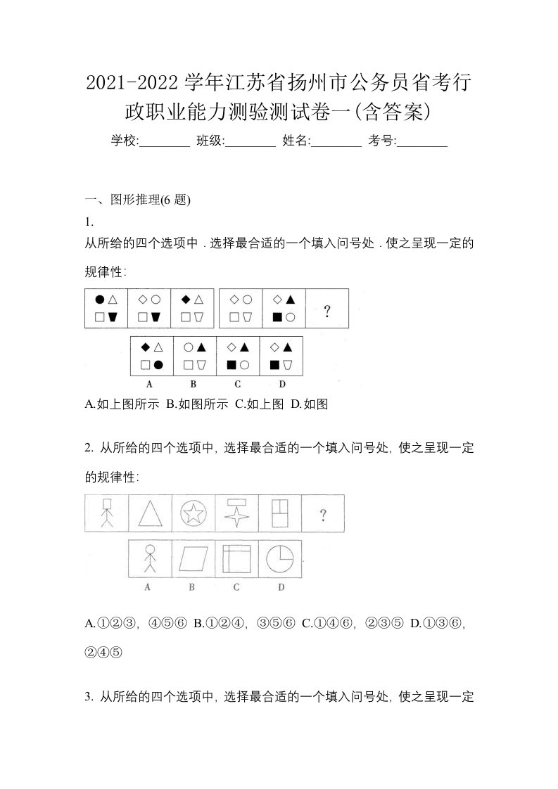 2021-2022学年江苏省扬州市公务员省考行政职业能力测验测试卷一含答案