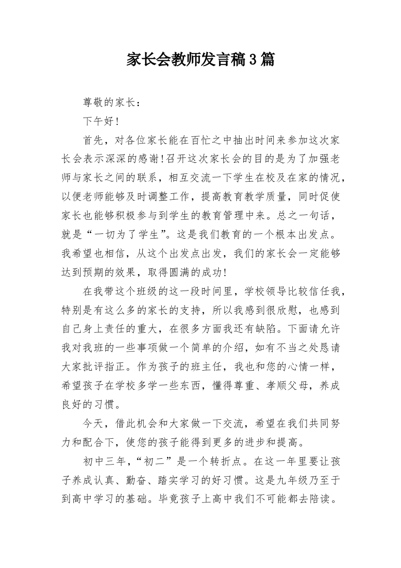 家长会教师发言稿3篇