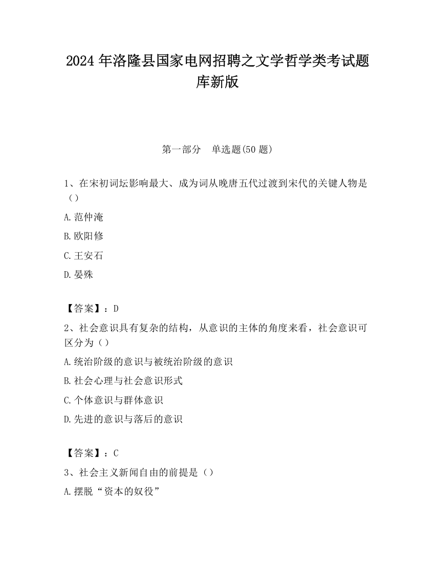 2024年洛隆县国家电网招聘之文学哲学类考试题库新版