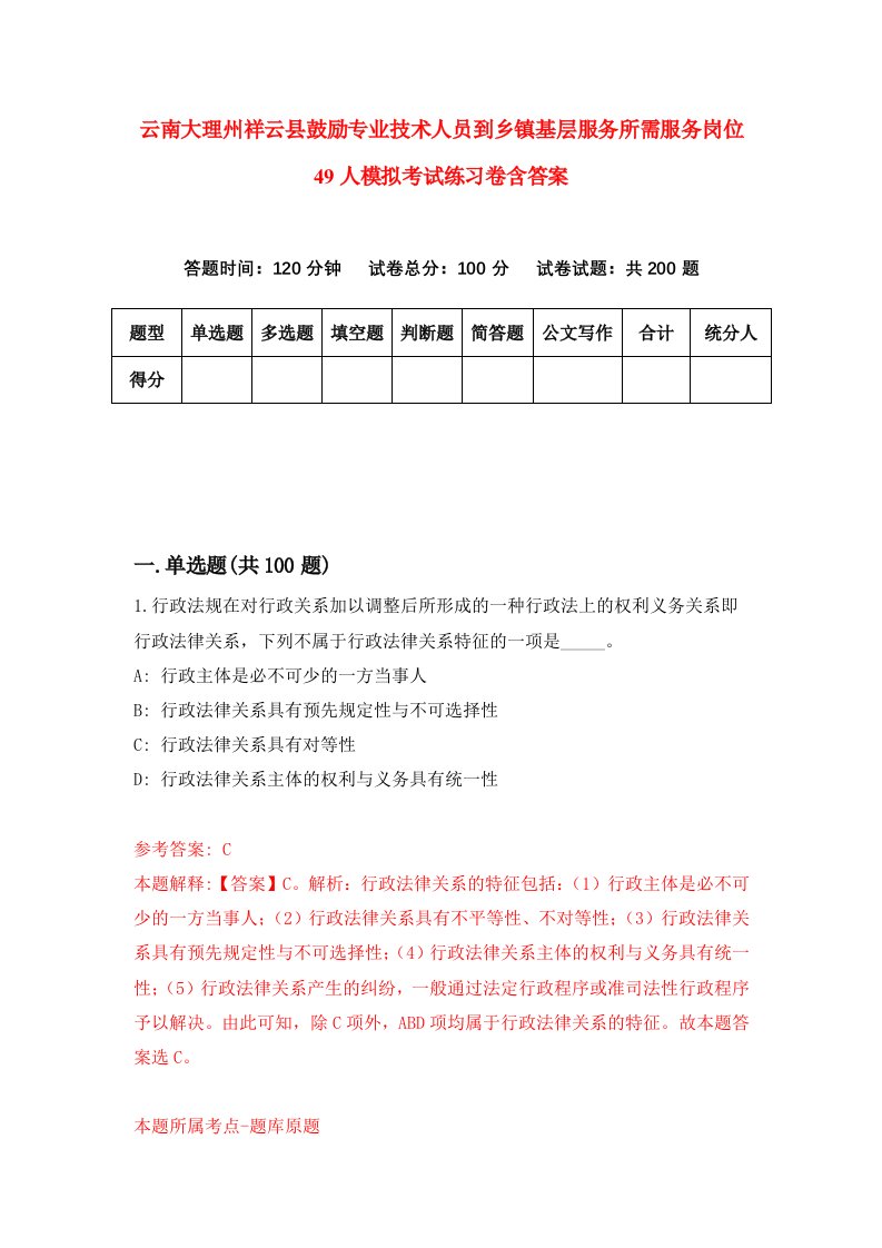 云南大理州祥云县鼓励专业技术人员到乡镇基层服务所需服务岗位49人模拟考试练习卷含答案第1期