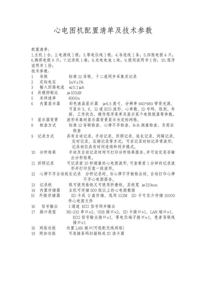 心电图机配置清单及技术参数