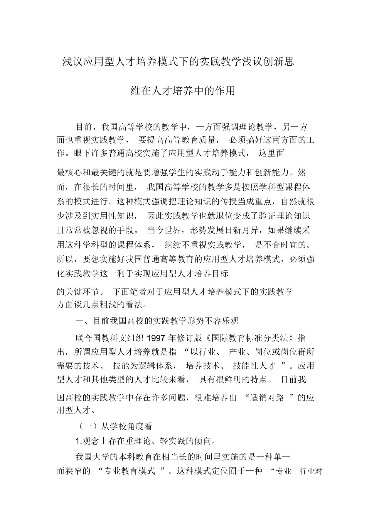 浅议应用型人才培养模式下的实践教学浅议创新思维在人才培养中的作用