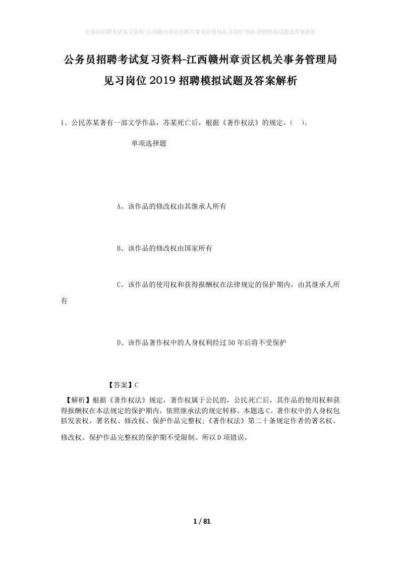 公务员招聘考试复习资料-江西赣州章贡区机关事务管理局见习岗位2019招聘模拟试题及答案解析