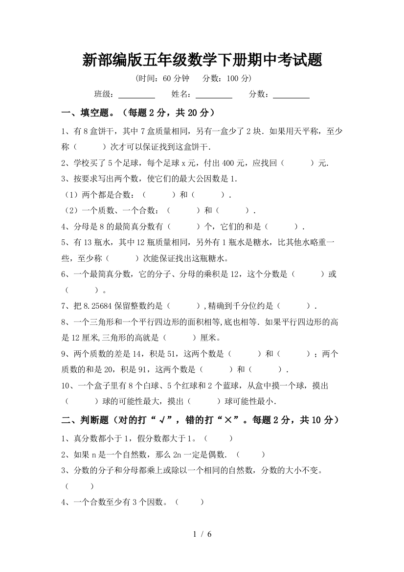 新部编版五年级数学下册期中考试题