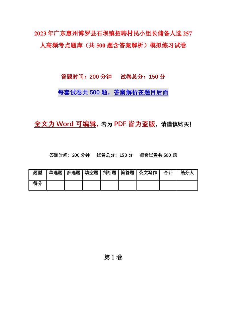 2023年广东惠州博罗县石坝镇招聘村民小组长储备人选257人高频考点题库共500题含答案解析模拟练习试卷