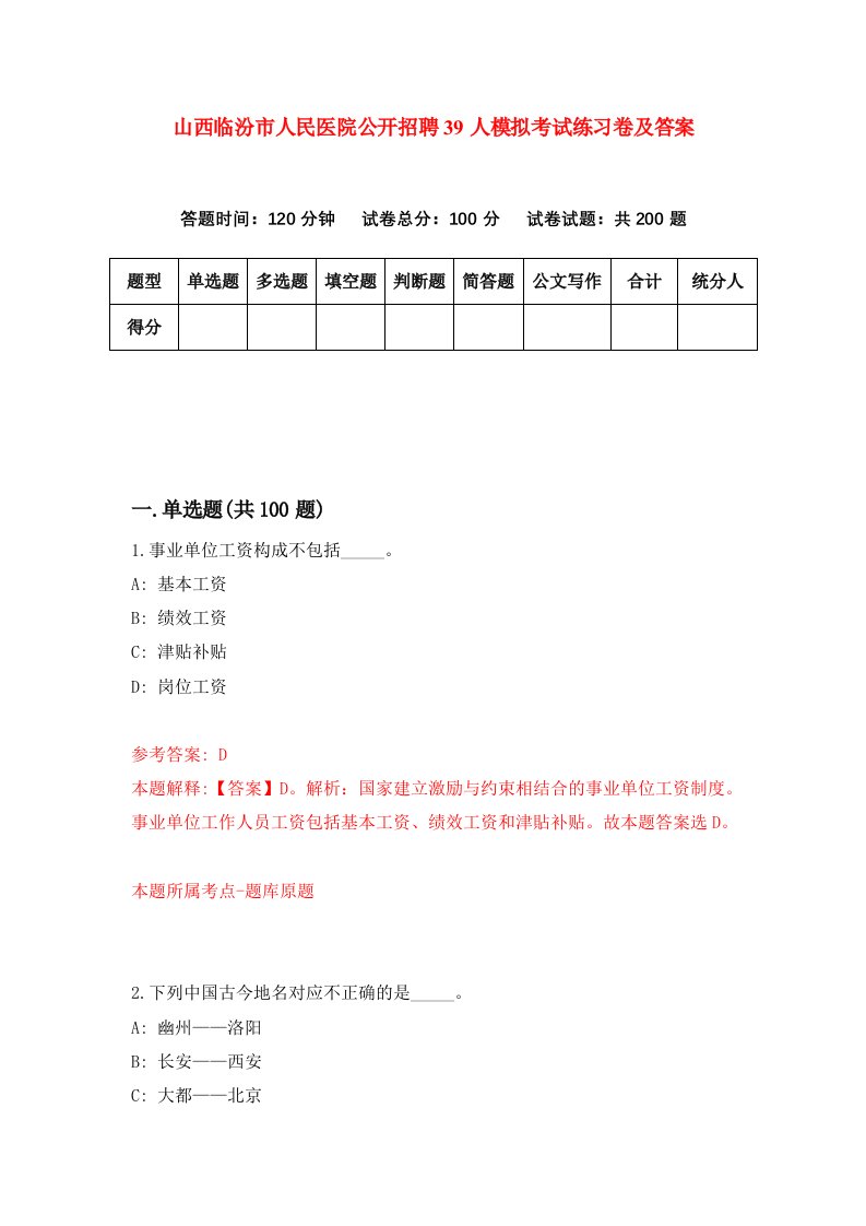 山西临汾市人民医院公开招聘39人模拟考试练习卷及答案5