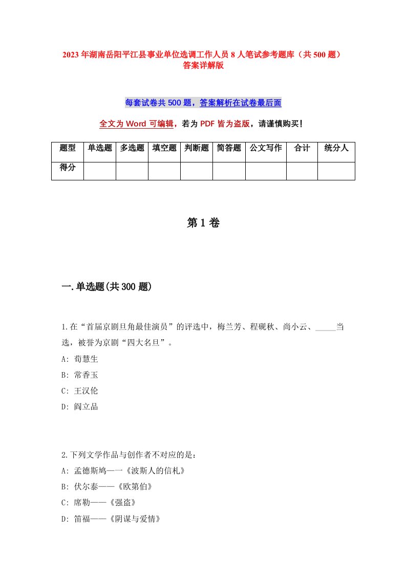 2023年湖南岳阳平江县事业单位选调工作人员8人笔试参考题库共500题答案详解版