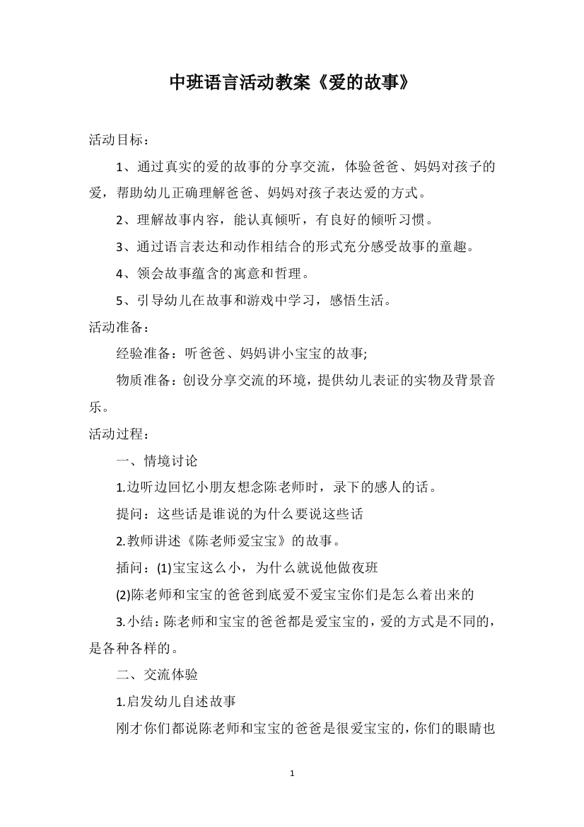 中班语言活动教案《爱的故事》