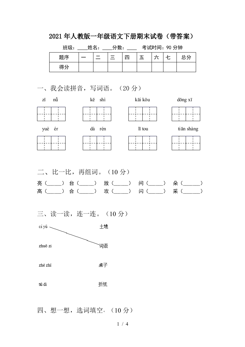 2021年人教版一年级语文下册期末试卷(带答案)