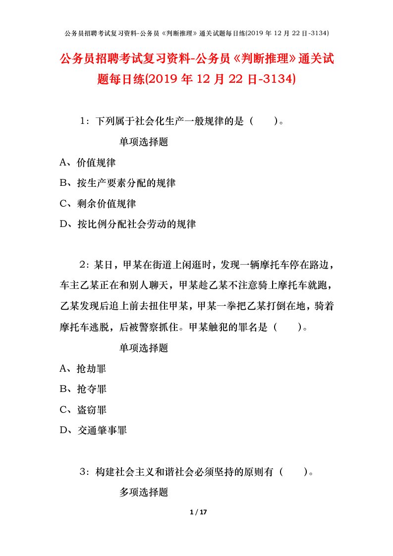 公务员招聘考试复习资料-公务员判断推理通关试题每日练2019年12月22日-3134_1