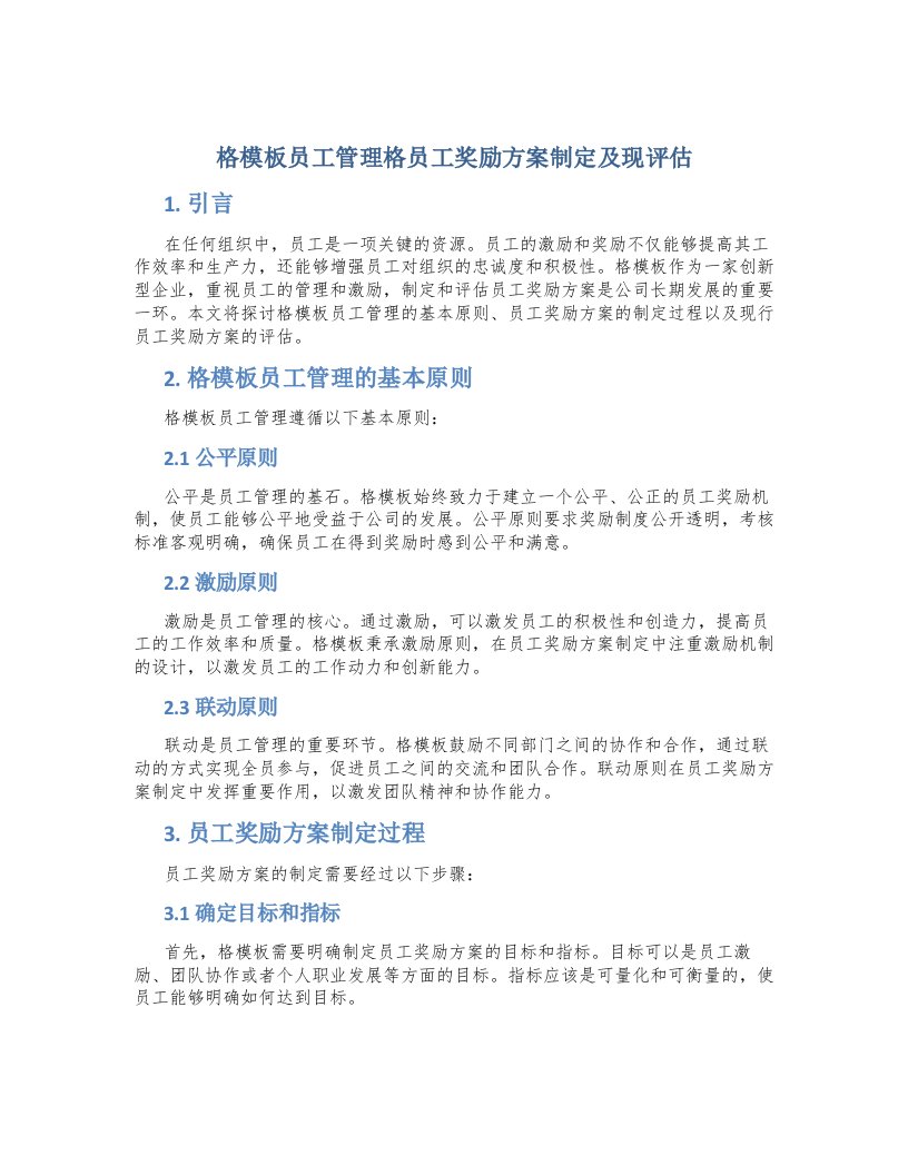 格模板员工管理格员工奖励方案制定及现评估