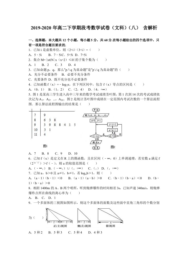 2019-2020年高二下学期段考数学试卷（文科）（八）