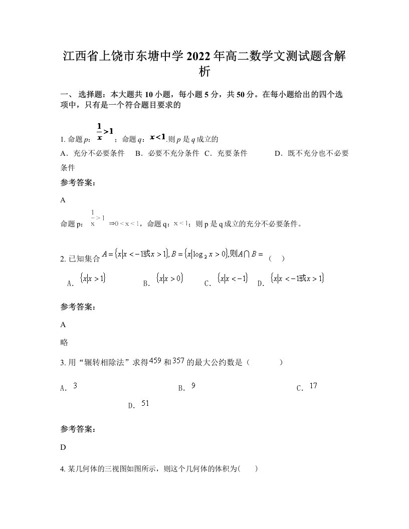 江西省上饶市东塘中学2022年高二数学文测试题含解析