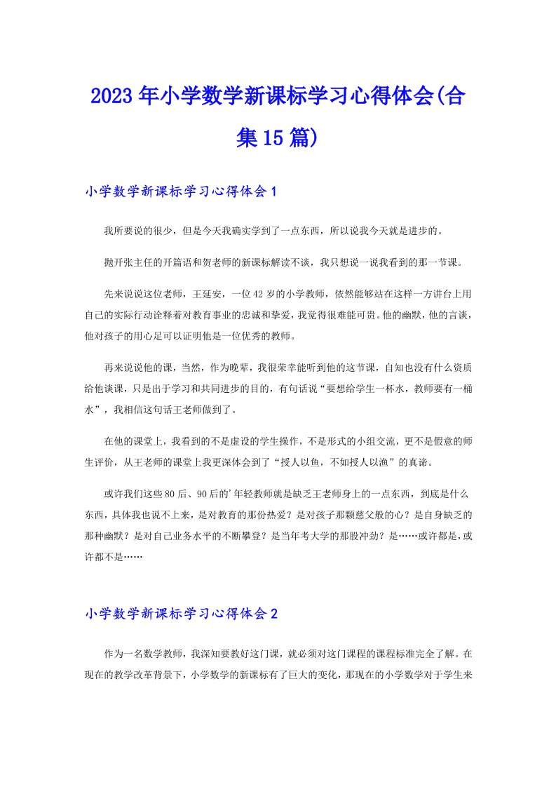 2023年小学数学新课标学习心得体会(合集15篇)