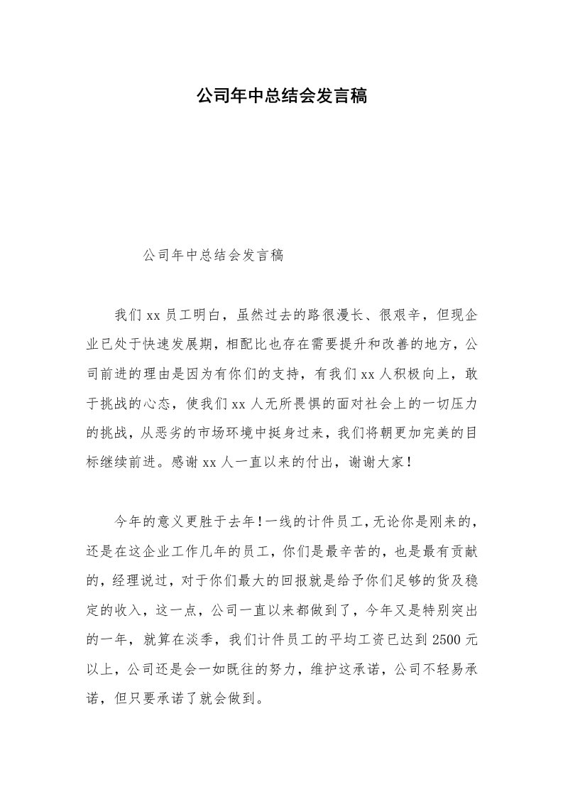 公司年中总结会发言稿