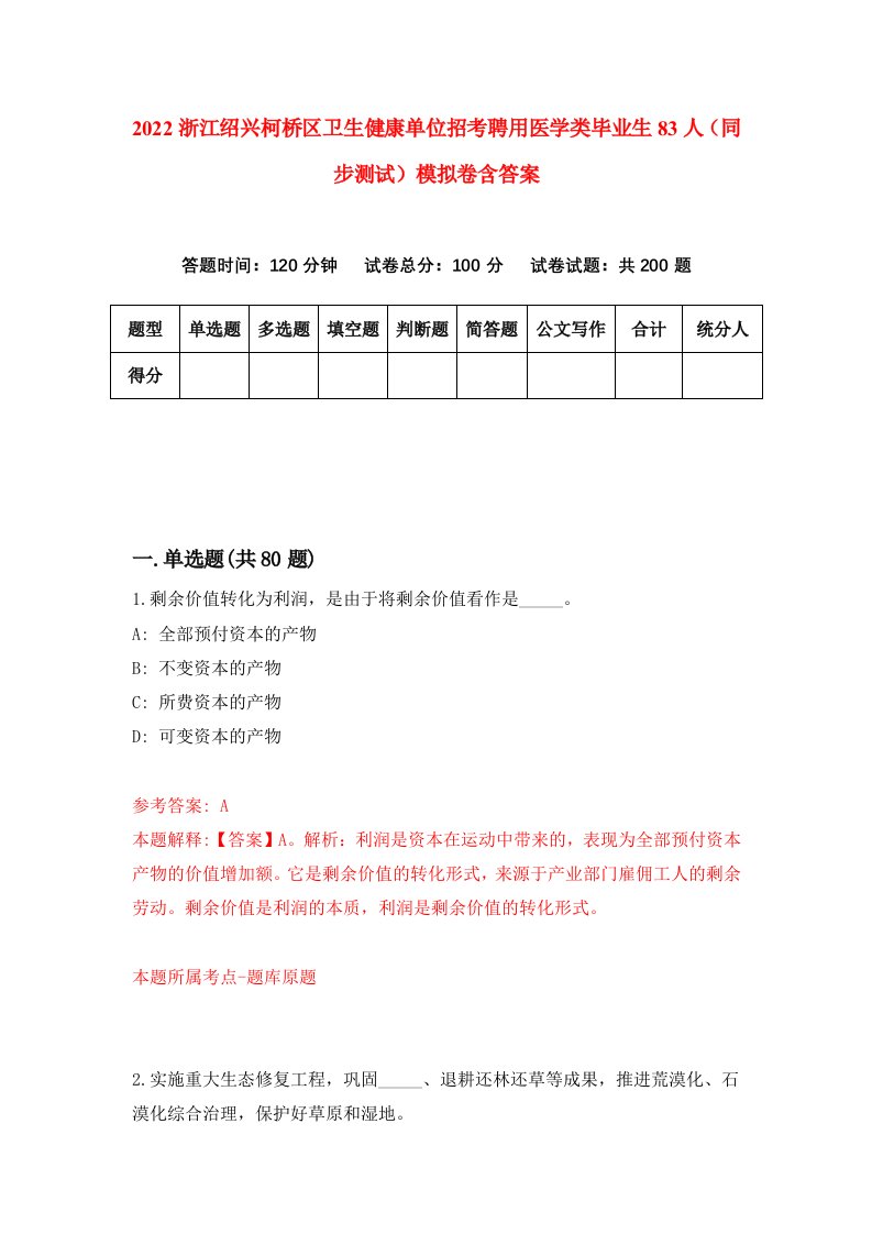 2022浙江绍兴柯桥区卫生健康单位招考聘用医学类毕业生83人同步测试模拟卷含答案6