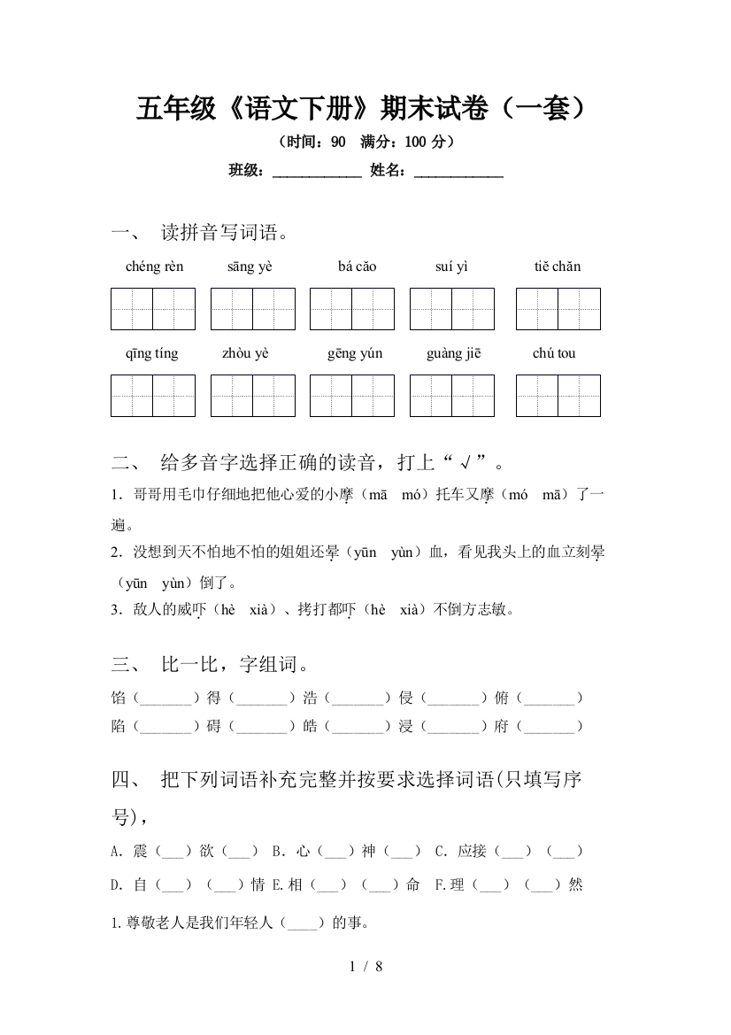 五年级《语文下册》期末试卷(一套)