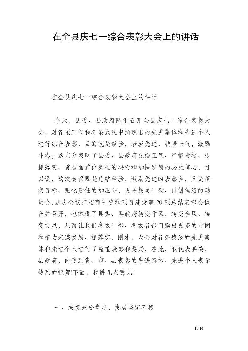 在全县庆七一综合表彰大会上的讲话