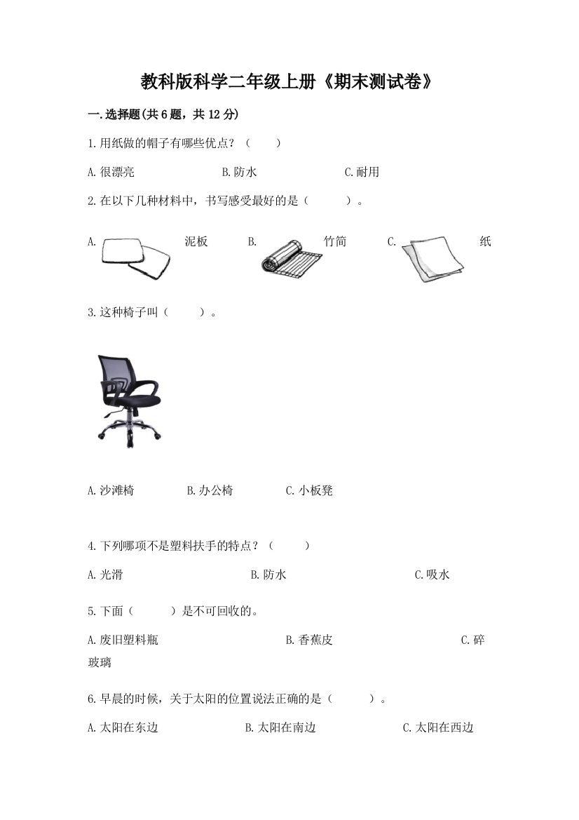 教科版科学二年级上册《期末测试卷》（考试直接用）