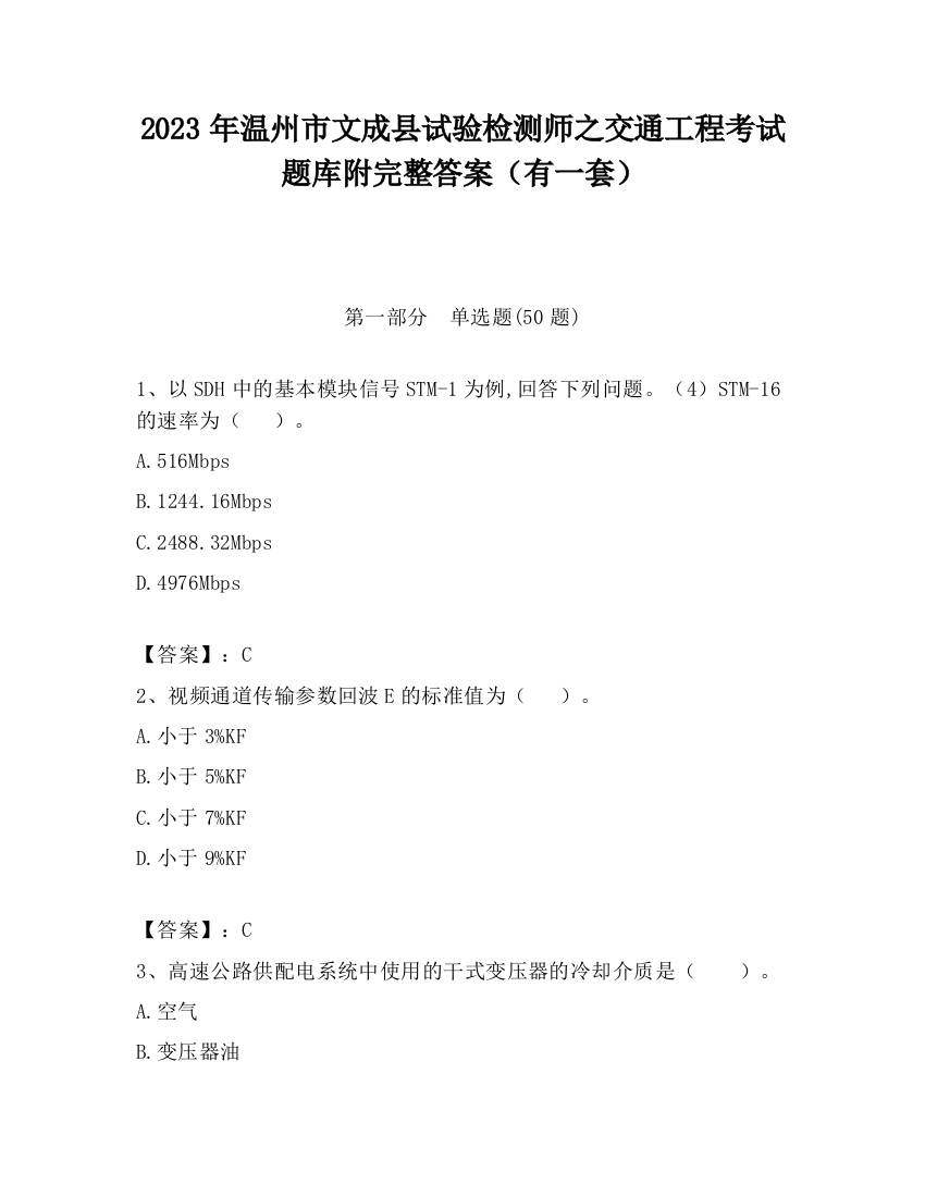 2023年温州市文成县试验检测师之交通工程考试题库附完整答案（有一套）