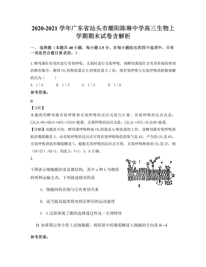 2020-2021学年广东省汕头市潮阳陈琳中学高三生物上学期期末试卷含解析