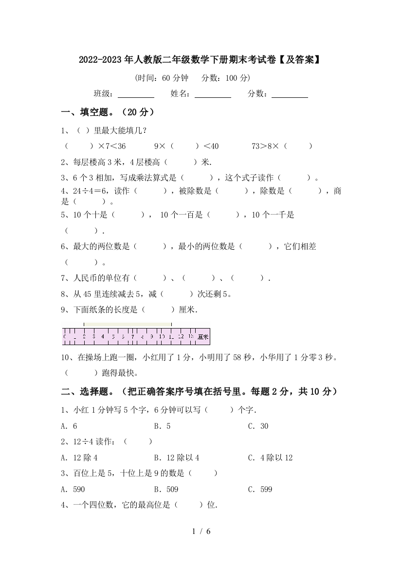 2022-2023年人教版二年级数学下册期末考试卷【及答案】