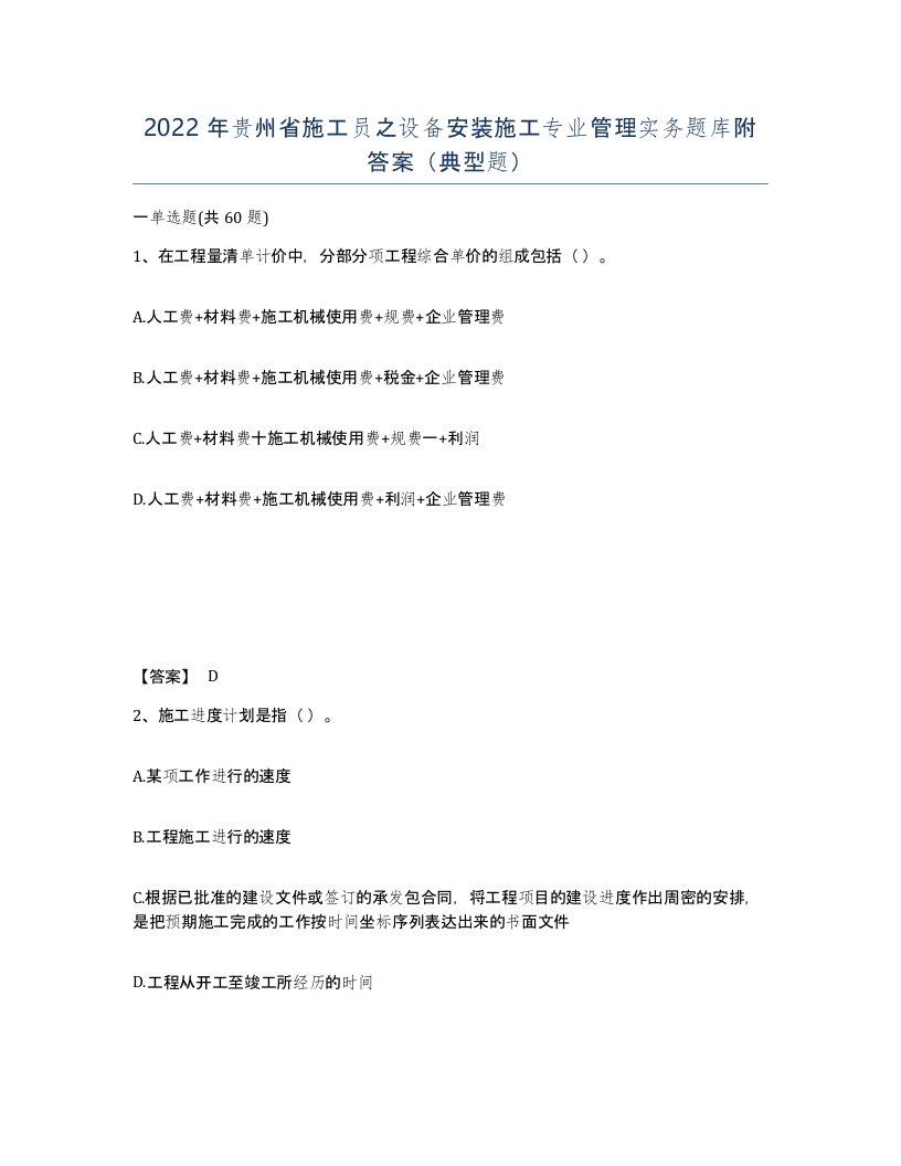 2022年贵州省施工员之设备安装施工专业管理实务题库附答案典型题