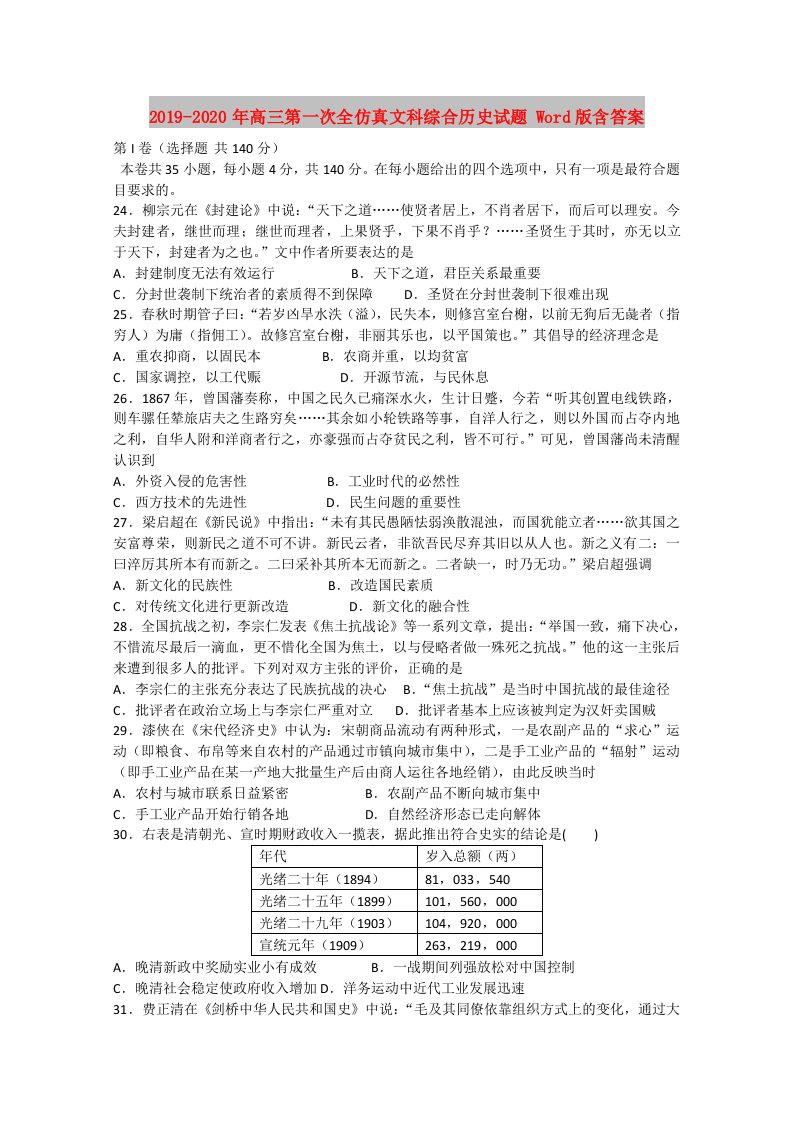 2019-2020年高三第一次全仿真文科综合历史试题