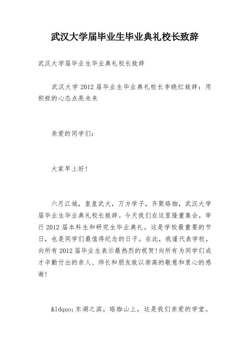 武汉大学届毕业生毕业典礼校长致辞