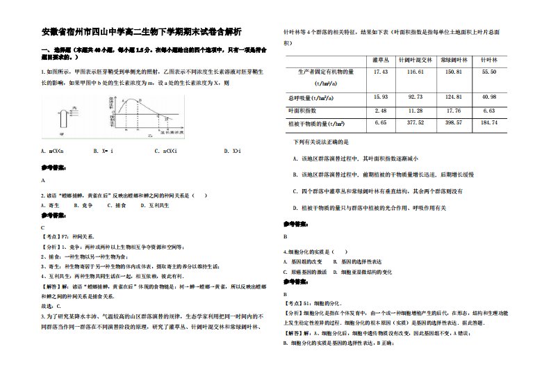 安徽省宿州市四山中学高二生物下学期期末试卷含解析