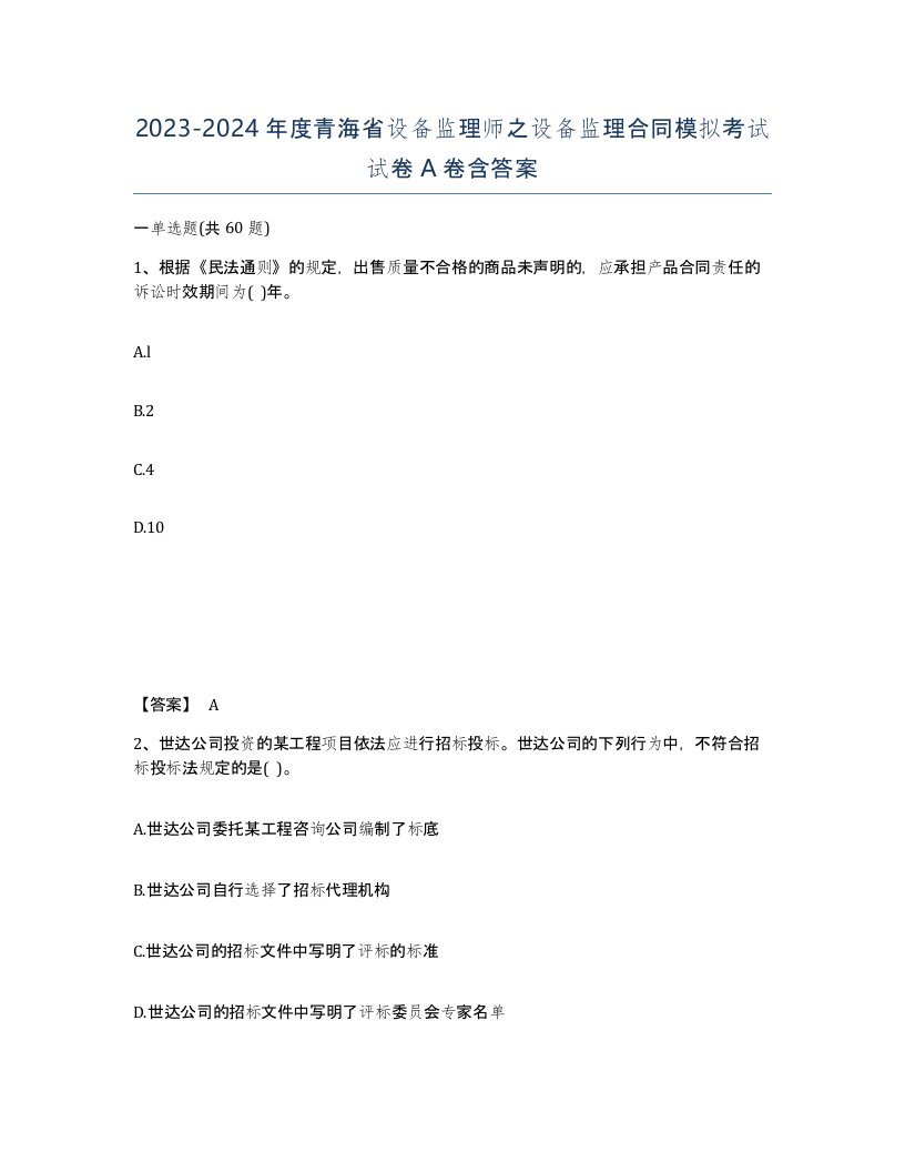 2023-2024年度青海省设备监理师之设备监理合同模拟考试试卷A卷含答案