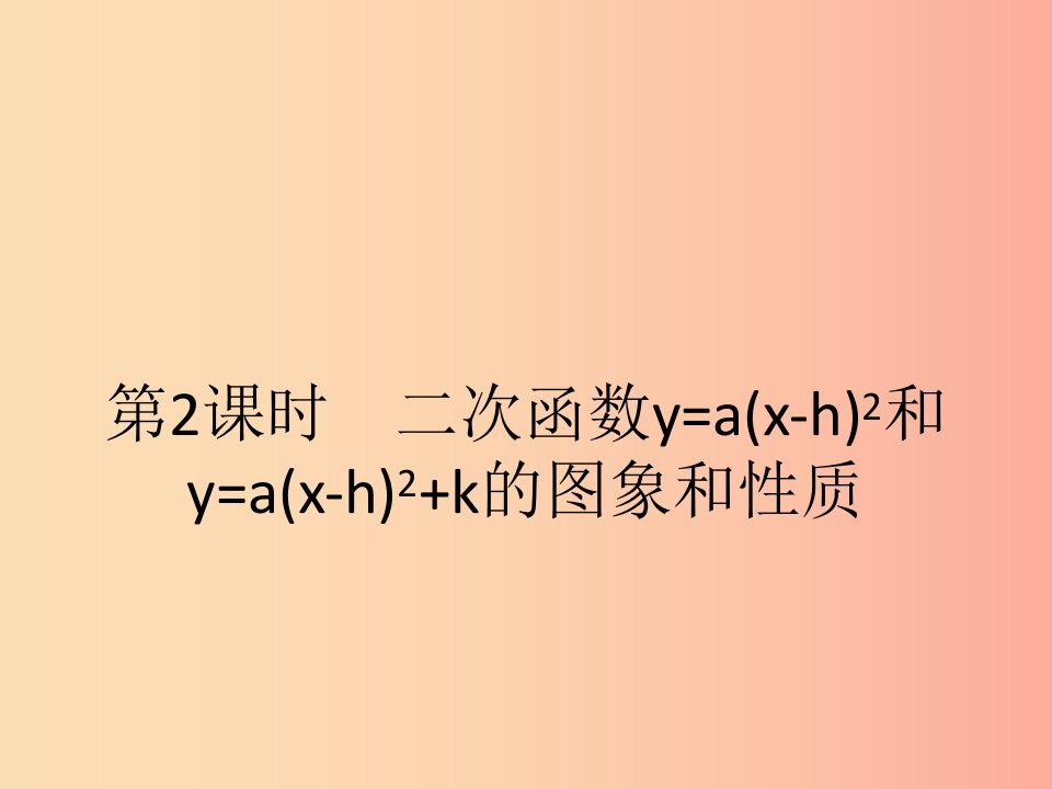 九年级数学上册第二十二章二次函数22.1二次函数的图象和性质22.1.3二次函数y＝ax－h2＋k的图象和性质第2课时